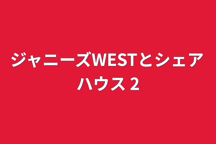 「ジャニーズWESTとシェアハウス 2」のメインビジュアル