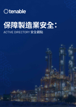 保護製造業：從 Active Directory 安全的角度來看