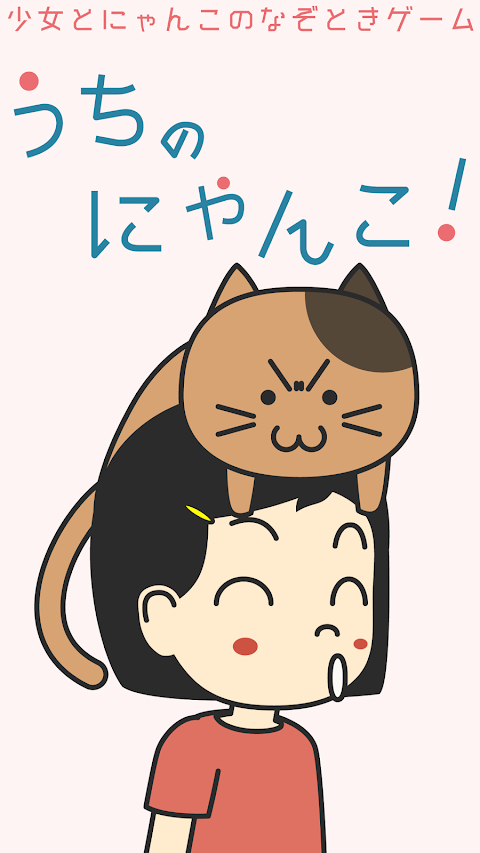 うちのにゃんこ！ -なぞときゲーム-のおすすめ画像1