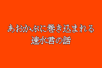 あおかぶに巻き込まれる速水君の話