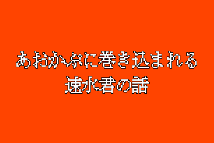 「あおかぶに巻き込まれる速水君の話」のメインビジュアル