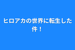 ヒロアカの世界に転生した件！