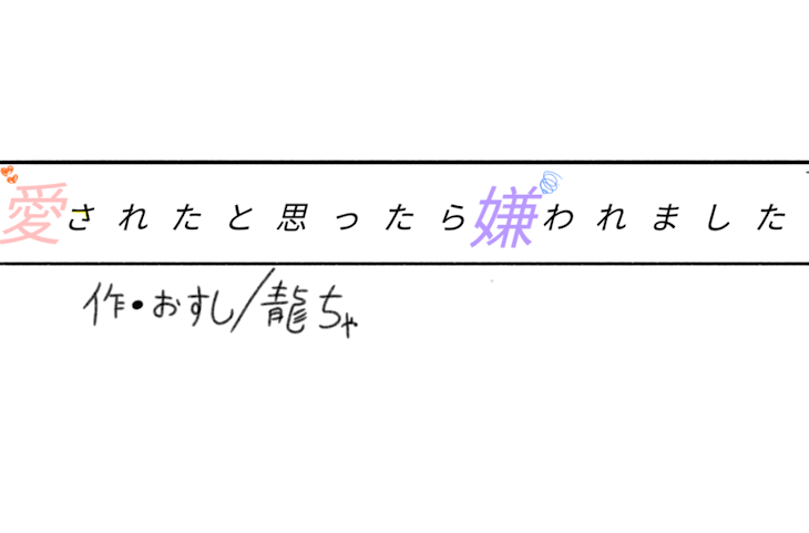 「愛されたと思ったら嫌われました」のメインビジュアル