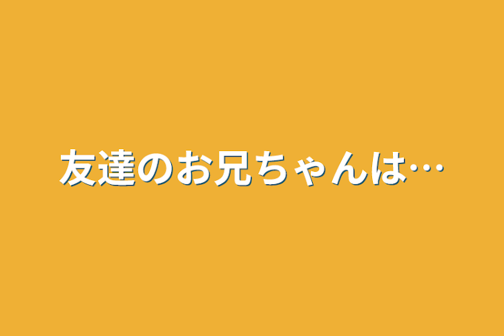 「友達のお兄ちゃんは…」のメインビジュアル