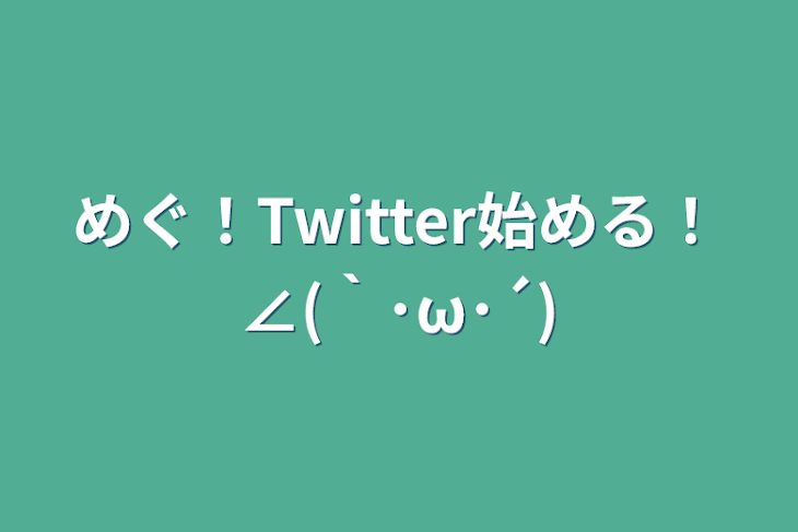 「めぐ！Twitter始める！∠(｀･ω･´)」のメインビジュアル