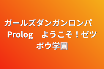 ガールズダンガンロンパ　Prolog　ようこそ！ゼツボウ学園