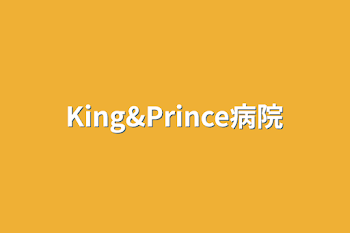 King&Prince病院