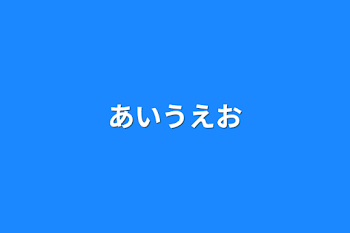 あいうえお