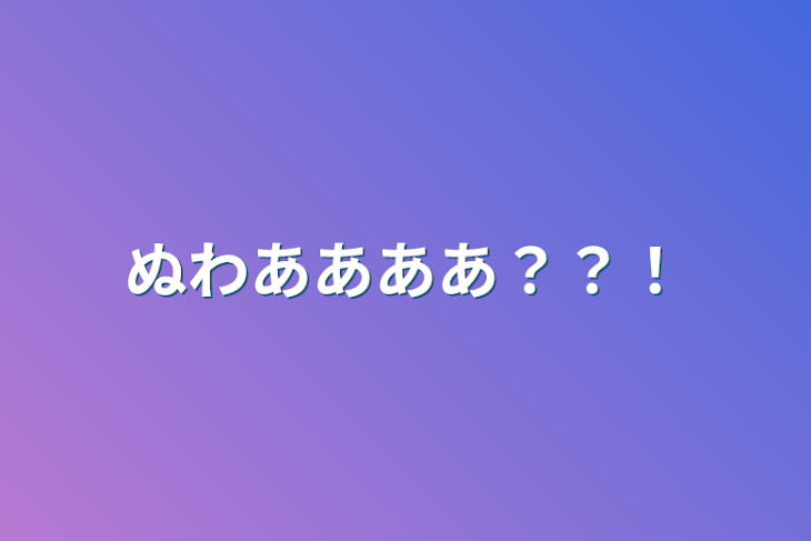 「ぬわああああ？？！」のメインビジュアル