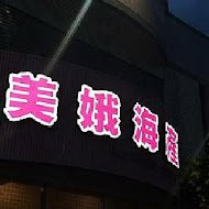 美娥海產餐廳