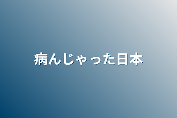 病んじゃった日本