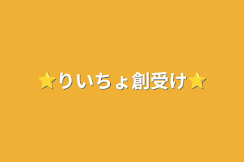 ⭐︎りいちょ創受け⭐︎