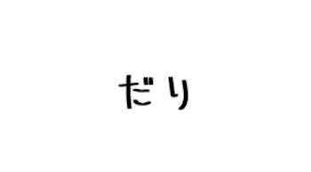 初めまして