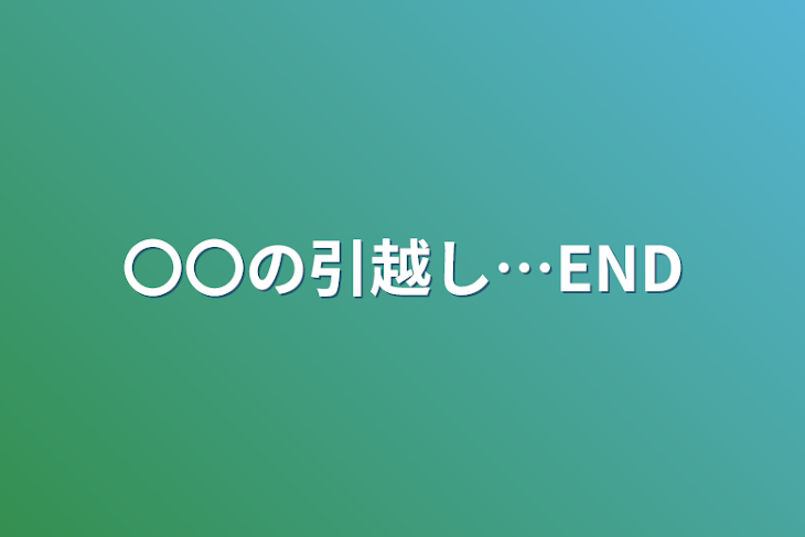 「〇〇の引越し…END」のメインビジュアル