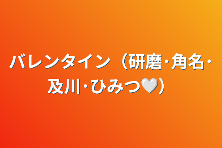 「バレンタイン（研磨･角名･及川･ひみつ🤍）」のメインビジュアル