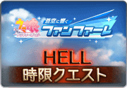 ウマ娘コラボ_HELL