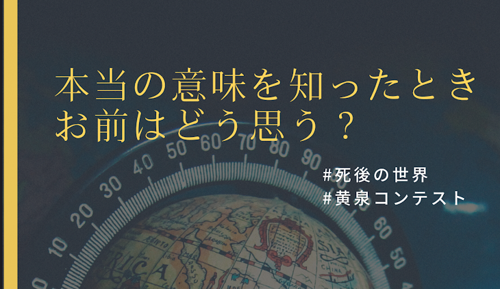 「本当の意味を知ったときお前はどう思う？」のメインビジュアル