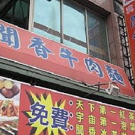 聞香牛肉麵(成功店)