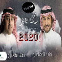 ماجد المهندس و أحمد الهرمي ... يهزك الشوق  2020