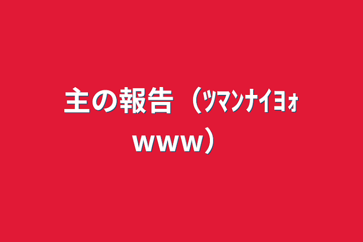 「主の報告（ﾂﾏﾝﾅｲﾖｫwww）」のメインビジュアル