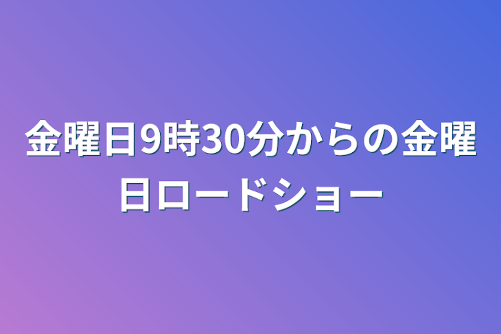 「金曜日9時30分からの金曜日ロードショー」のメインビジュアル