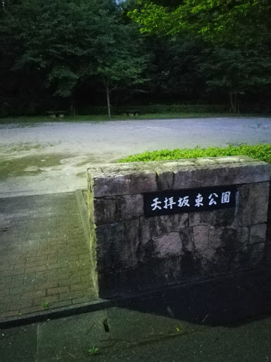 天拝坂東公園