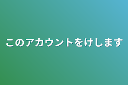 このアカウントを消します