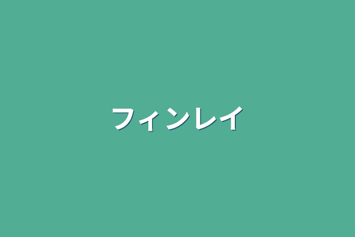 「フィンレイ」のメインビジュアル