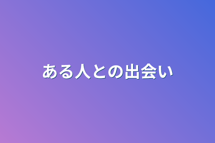 「ある人との出会い」のメインビジュアル