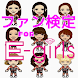 ファン検定 for E-girls 人気アーティスト