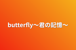 butterfly〜君の記憶〜