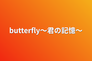 butterfly〜君の記憶〜