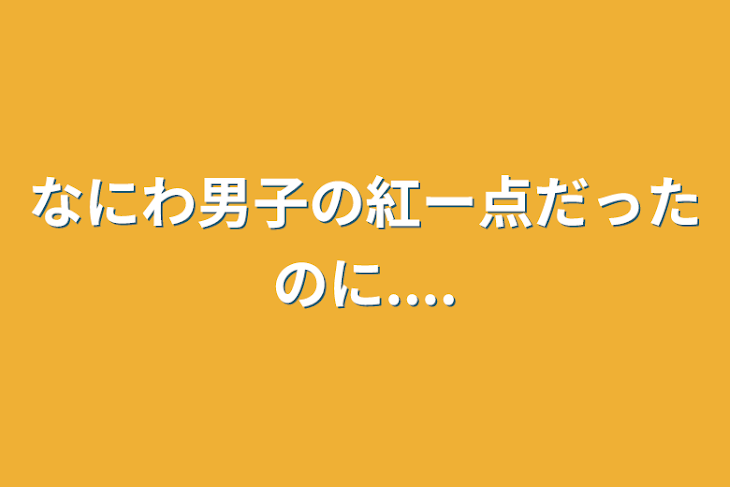 「なにわ男子の紅ー点だったのに....」のメインビジュアル