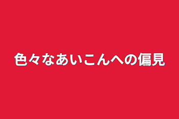 色々なあいこんへの偏見