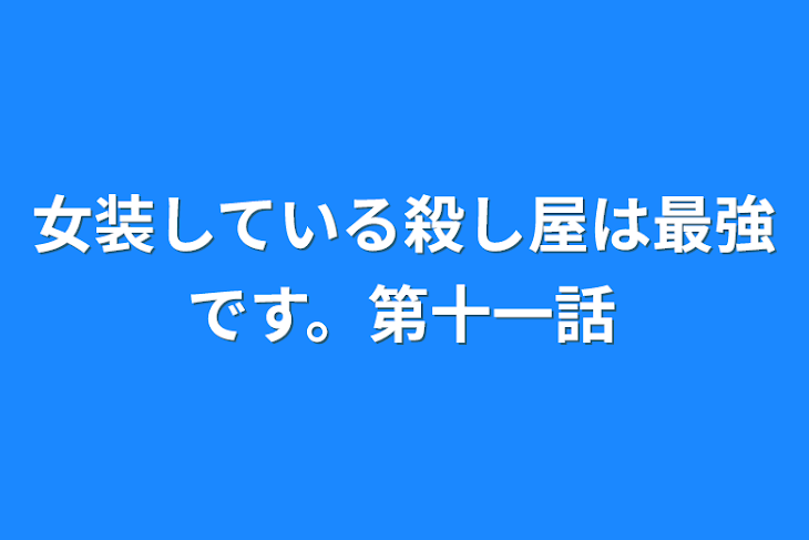 「女装している殺し屋は最強です。第十一話」のメインビジュアル