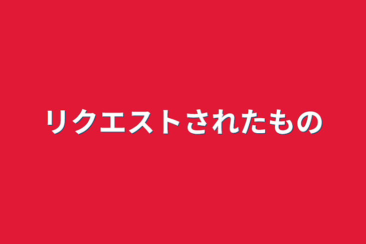 「リクエストされたもの」のメインビジュアル