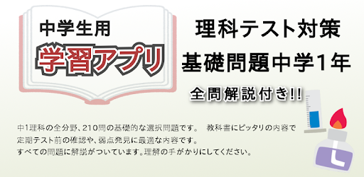 理科テスト対策 基礎問題中学1年 Google Play のアプリ