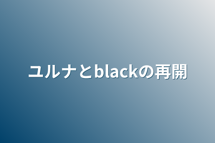 「ユルナとblackの再開」のメインビジュアル