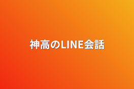 神高のLINE会話