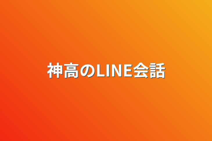 「神高のLINE会話」のメインビジュアル