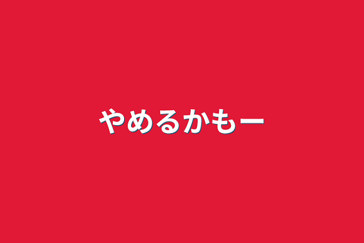 「生きてます！！」のメインビジュアル