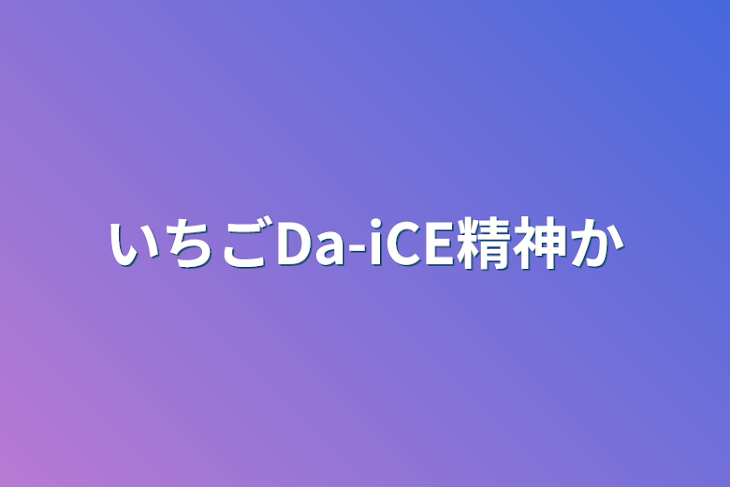 「いちごDa-iCE精神科」のメインビジュアル