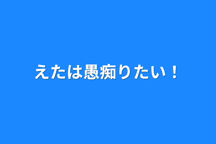 「えたは愚痴りたい！」のメインビジュアル