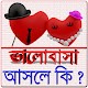 Download ভালোবাসা তুমি এমন কেন ? For PC Windows and Mac 1.0.0