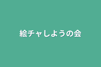 「絵チャしようの会」のメインビジュアル