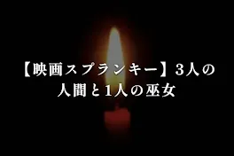 【映画スプランキー】3人の人間と1人の巫女