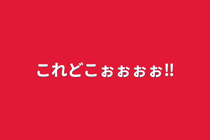 「これどこぉぉぉぉ‼️」のメインビジュアル