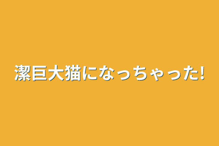 「潔巨大猫になっちゃった!」のメインビジュアル