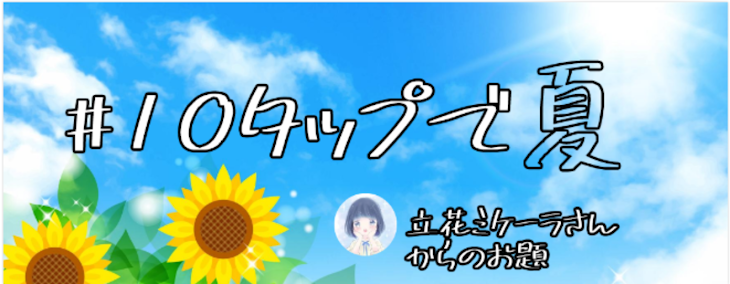 「夏って美味しい(物語)」のメインビジュアル