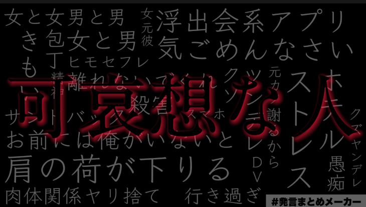 「可哀想な人。」のメインビジュアル